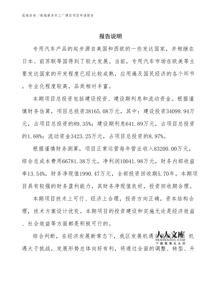 高端商務車工廠建設項目申請報告范文參考